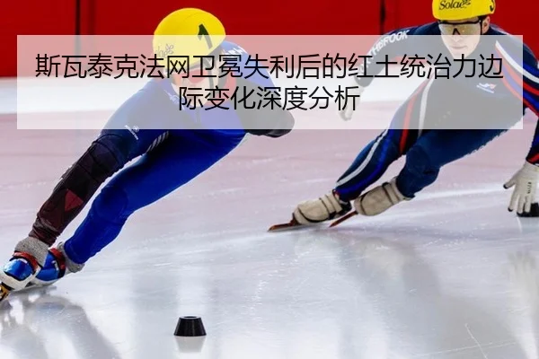 si-wa-tai-ke-fa-wang-wei-mian-shi-li-hou-de-hong-tu-tong-zhi-li-bian-ji-bian-hua-shen-du-fen-xi-2-654.jpg